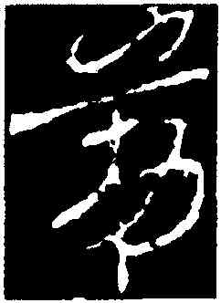 第,李世民,書法字典
